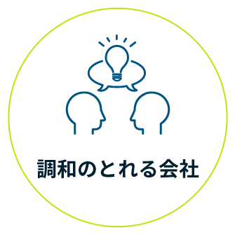 調和のとれる会社