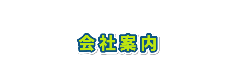 株式会社三弘部品の会社案内