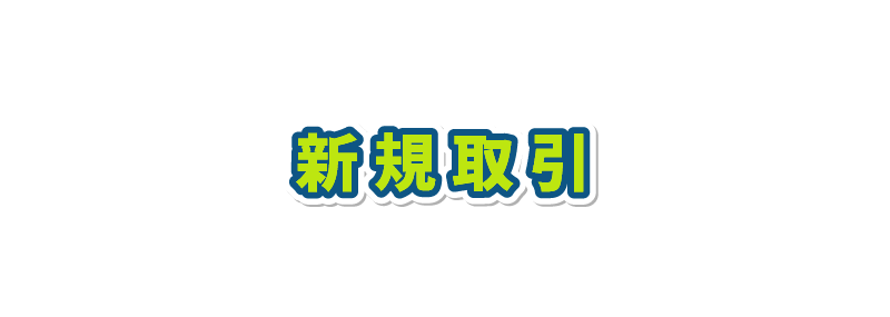 株式会社三弘部品の新規取引